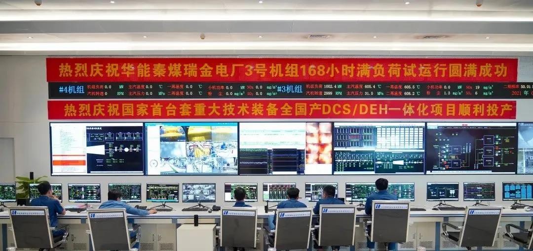 华能投产首台全国产DCS/DEH一体化百万二次再热机组