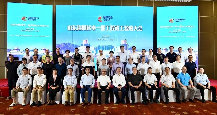 海阳核电一期工程顺利通过竣工验收