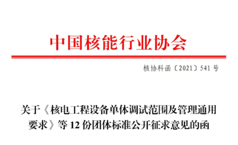 关于《核电工程设备单体调试范围及管理通用要求》等12份团体标准公开征求意见的函