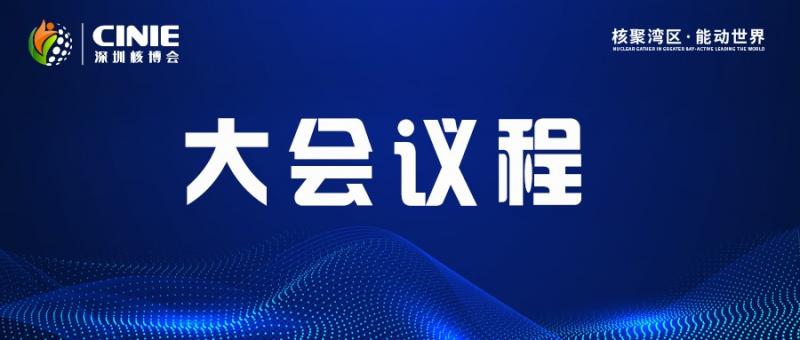 首届中国核能高质量发展大会议程预安排(更新)