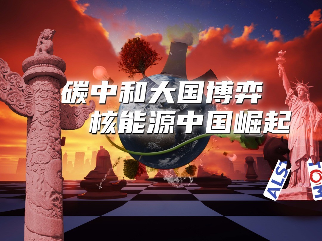 核电自主崛起 重启新生之路