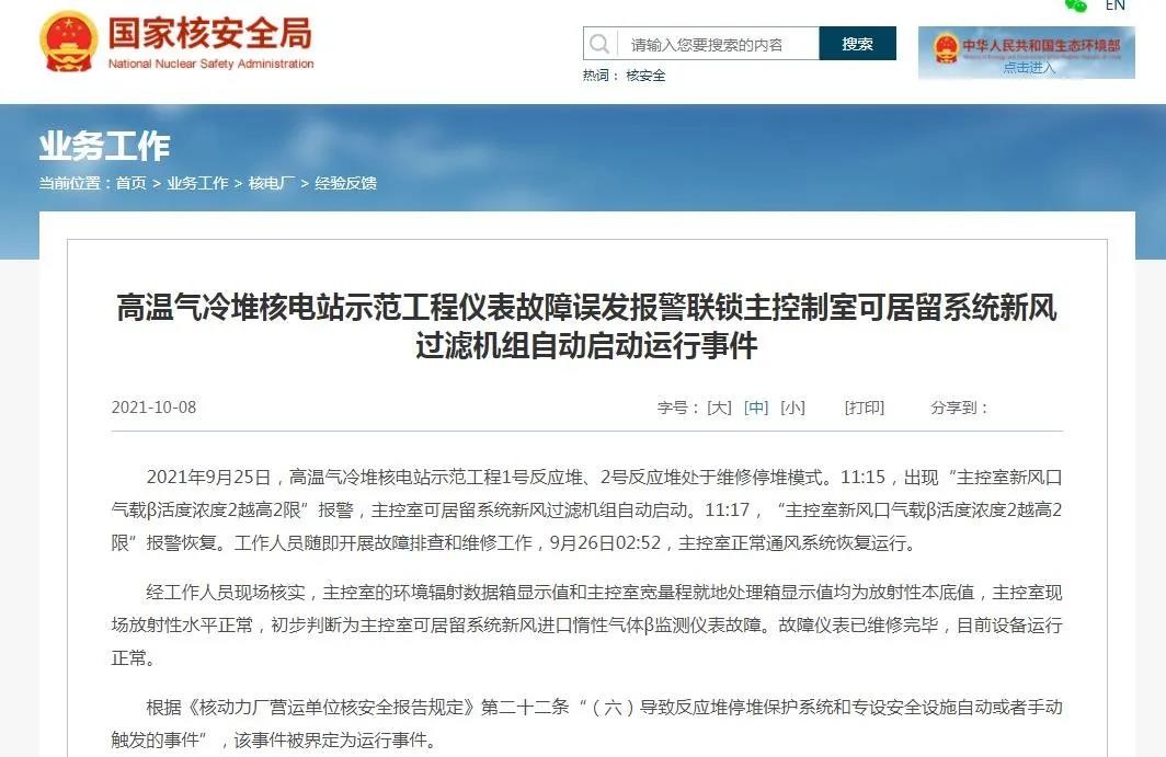 高温气冷堆核电站示范工程仪表故障误发报警联锁主控制室可居留系统新风过滤机组自动启动运行事件