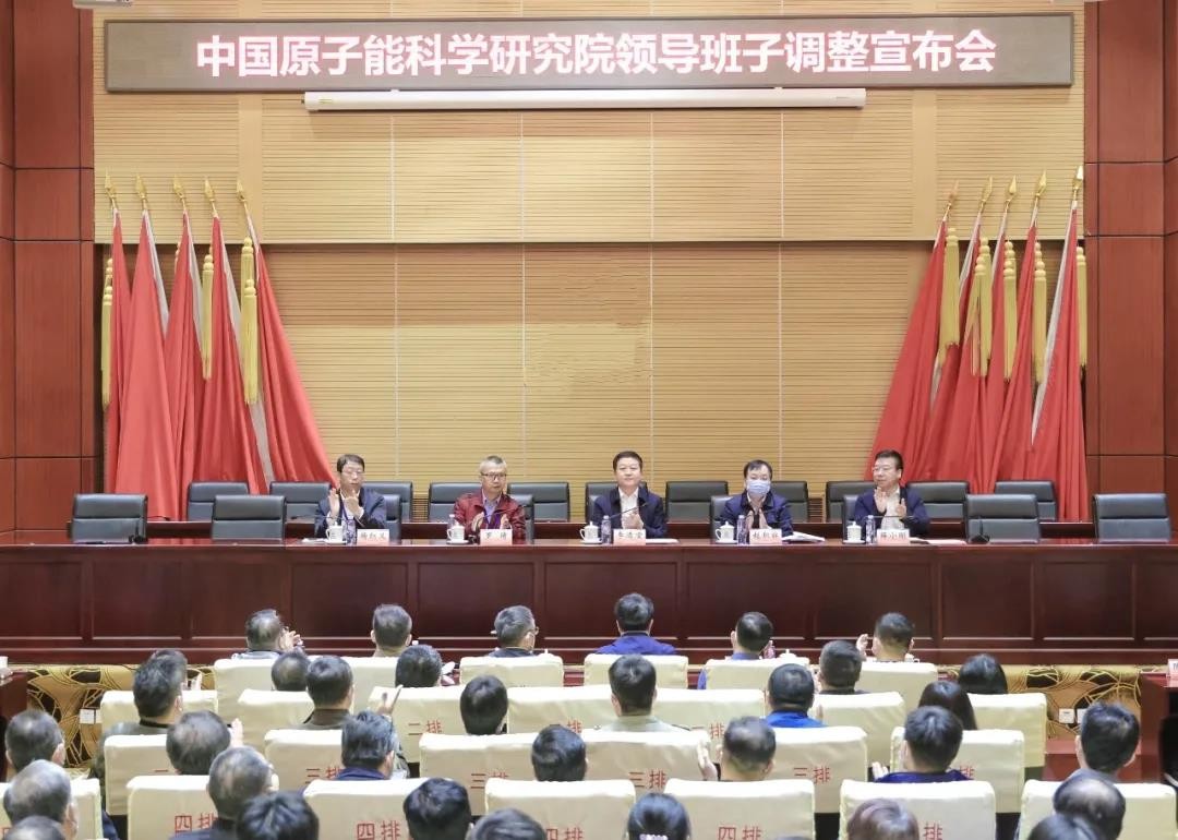 中国原子能院党政“一把手”同时调整
