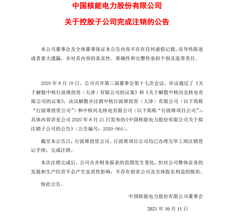 中国核电两个控股子公司完成注销