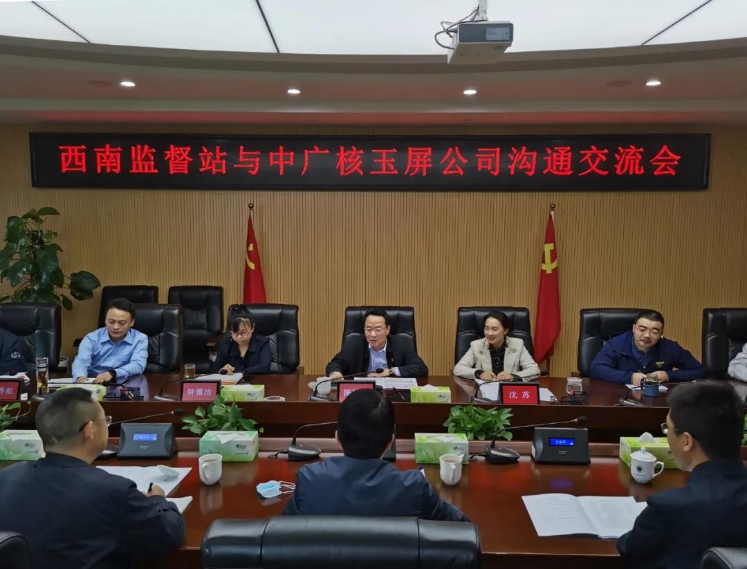 西南监督站与中广核玉屏清洁热能公司开展交流
