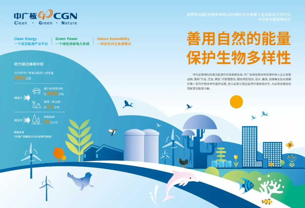 COP15开幕,中广核发布国内首份基于自然资本核算的生物多样性保护报告
