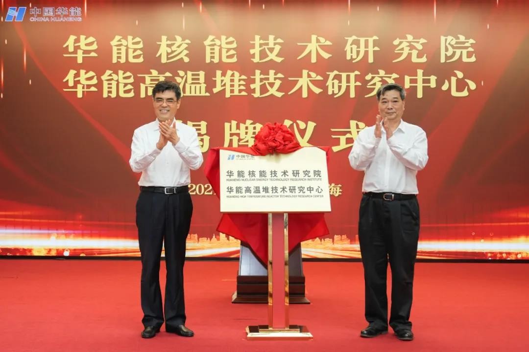 华能核能技术研究院揭牌成立 张涛任书记