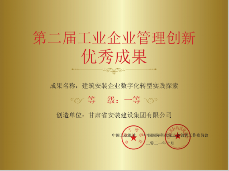 甘肃建投安装公司喜获第二届中国工业企业管理创新调研示范基地和优秀成果一等奖