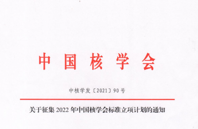 关于征集2022年中国核学会标准立项计划的通知
