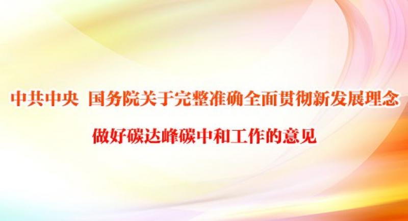 中共中央 国务院关于完整准确全面贯彻新发展理念做好碳达峰碳中和工作的意见