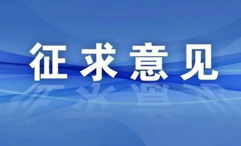 关于征求核安全导则《压水堆核动力厂应急行动水平制定(征求意见稿)》意见的函