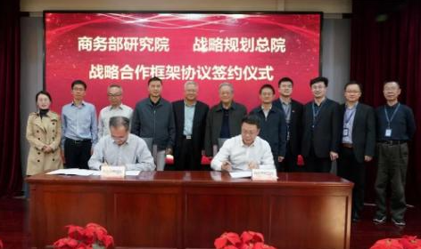 中核战略规划总院与商务部研究院签署战略合作协议