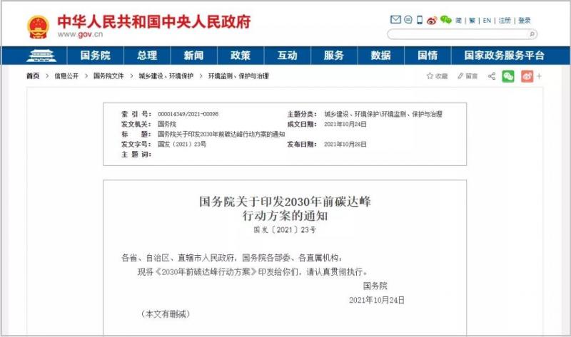 国务院印发《2030年前碳达峰行动方案》:积极安全有序发展核电