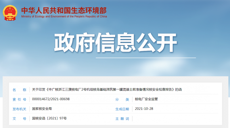 关于印发《中广核浙江三澳核电厂2号机组核岛基础浇筑第一罐混凝土前准备情况核安全检查报告》的函