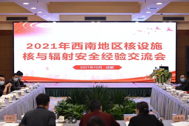 2021年度西南地区核设施核与辐射安全经验交流会举行