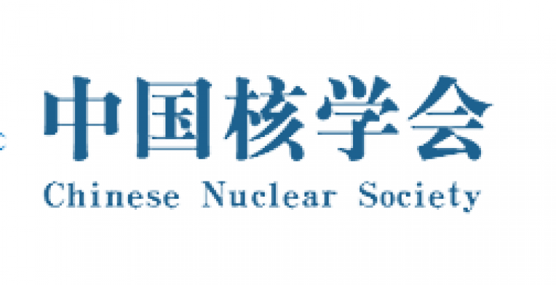 关于中国核学会团体标准《小型堆应急源项确定和烟羽应急计划区测算方法》 征求意见的通知