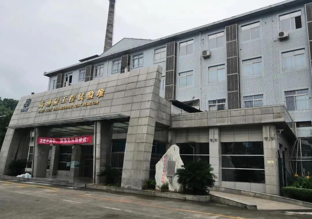 ​亚洲最大中子通量研究堆：高通量工程试验堆成功获批延续运行许可