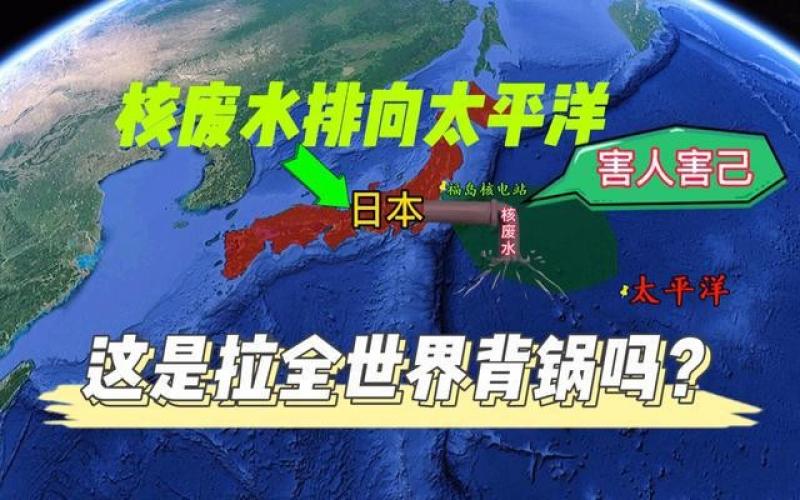 国际社会严重关切日本核污染水排海问题