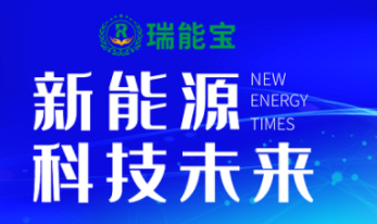 瑞能宝迎合市场需求开启新能源核电产业链