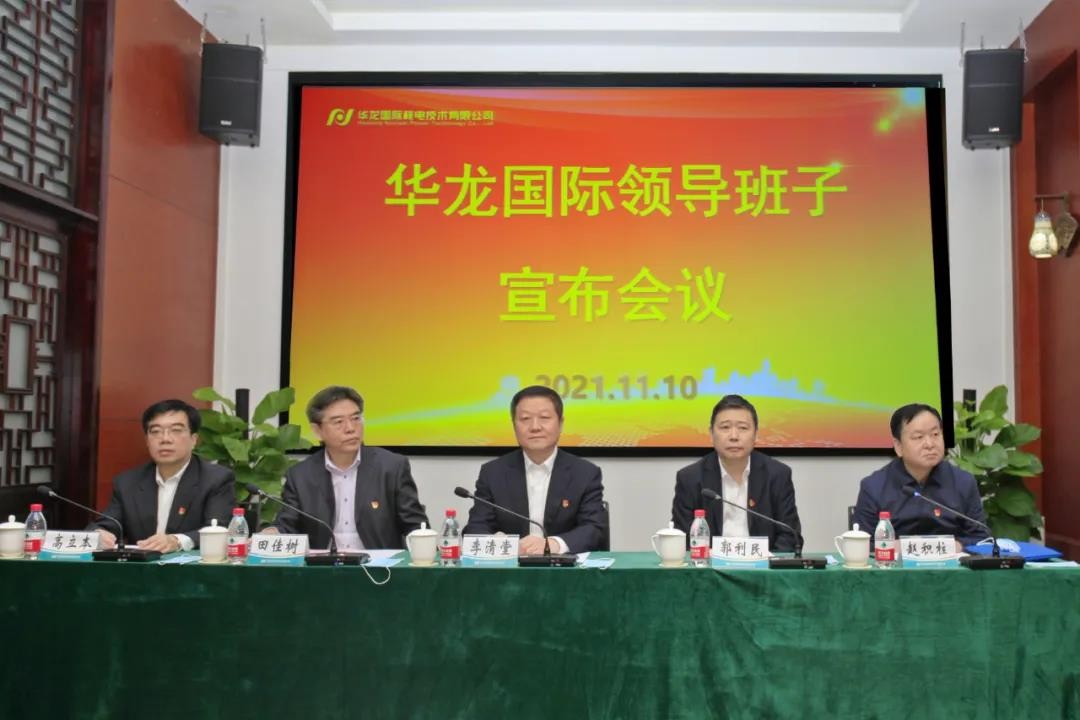 华龙国际领导班子调整