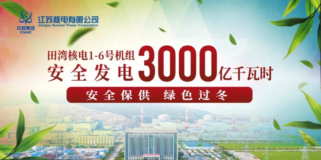 田湾核电安全发电超3000亿千瓦时