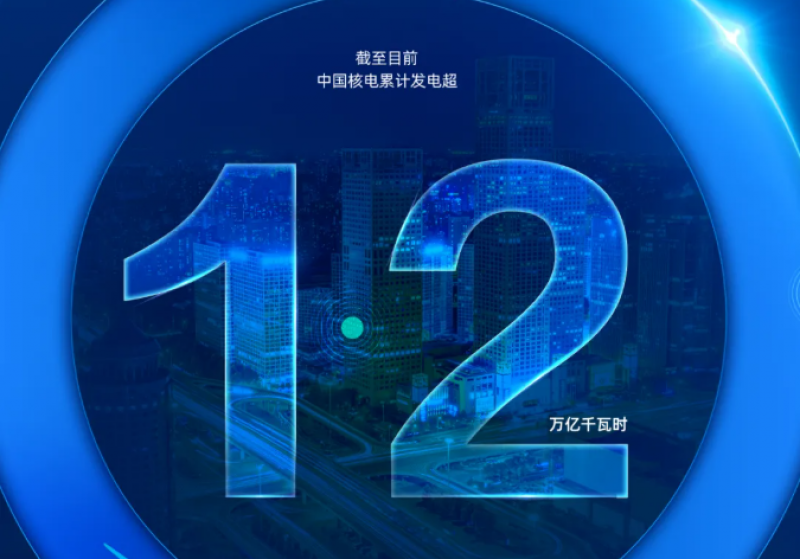 核力保供，中国核电有底气更有数据