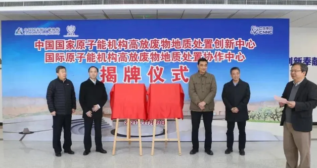 两个中心揭牌仪式在核地研院举行