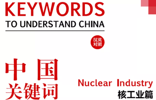 核科普:中国核法律体系