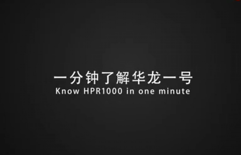 一分钟了解华龙一号