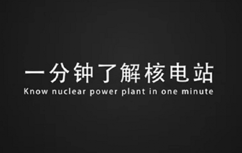 一分钟了解核电站