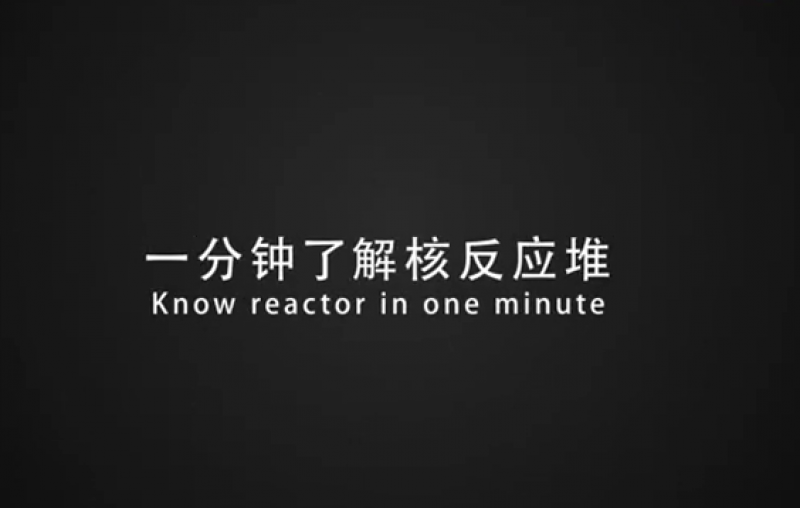 一分钟了解核反应堆