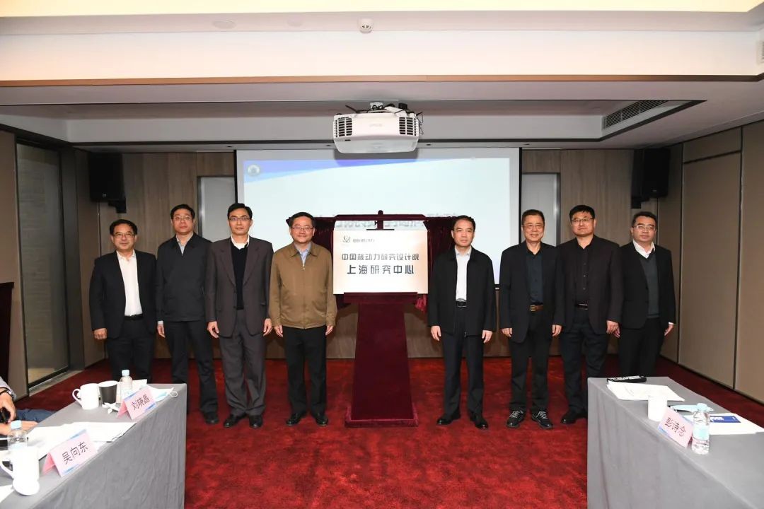 核动力院上海研究中心正式揭牌