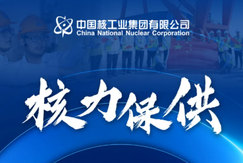 “核”力保供 !中国核电核电机组前三季度发电量累计1291.72亿千瓦时