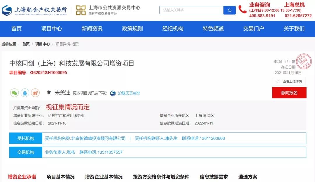 中核同创(上海)增资项目在产权交易所成功挂牌
