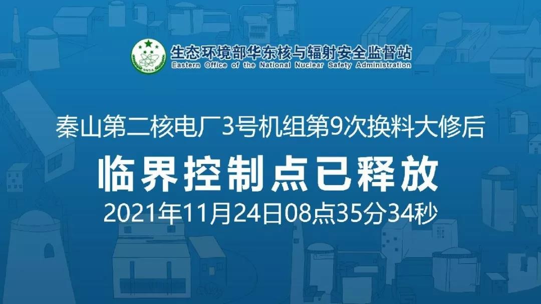 秦山第二核电厂3号机组第9次换料大修后临界控制点已释放