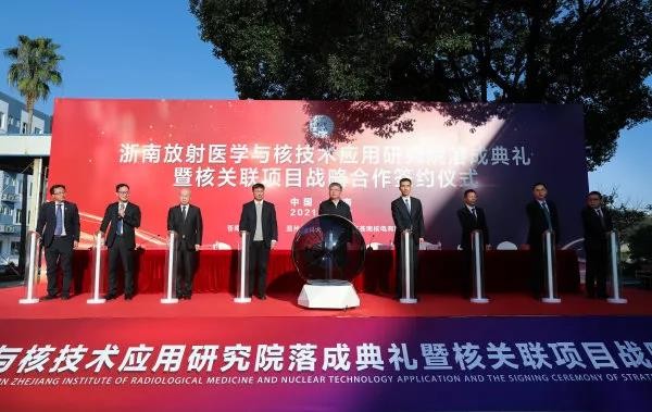 苍南核电与地方融合发展取得重大成果 浙南放射医学与核技术应用研究院投用