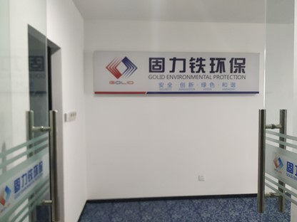 固力铁：专业从事设计和研发放射性废物先进处理技术和装备的环保科技企业