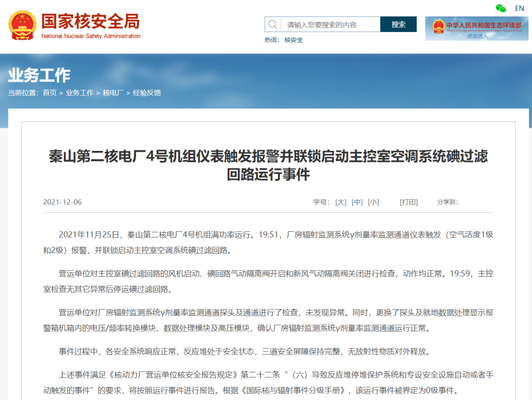 秦山第二核电厂4号机组发生一起0级运行事件