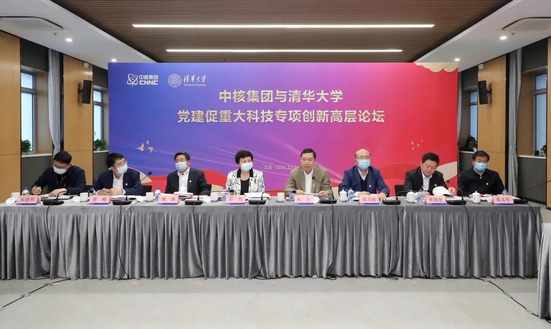 中核集团与清华大学召开党建促重大科技专项创新高层论坛