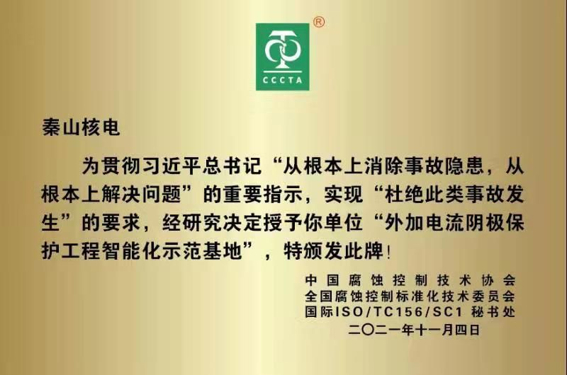 秦山核电荣获“外加电流阴极保护工程智能化示范基地”称号