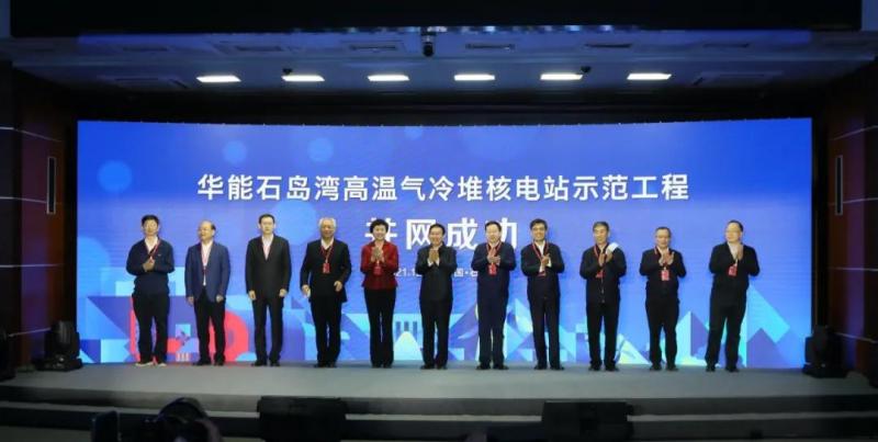 石岛湾高温气冷堆核电站示范工程首次并网发电!