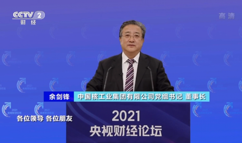 余剑锋做客2021央视财经论坛:核能助力“双碳”目标 打造高质量发展下的绿色新动能