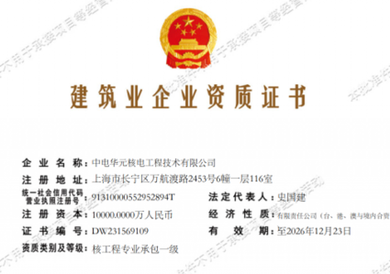 中电华元喜获核工程专业承包一级资质