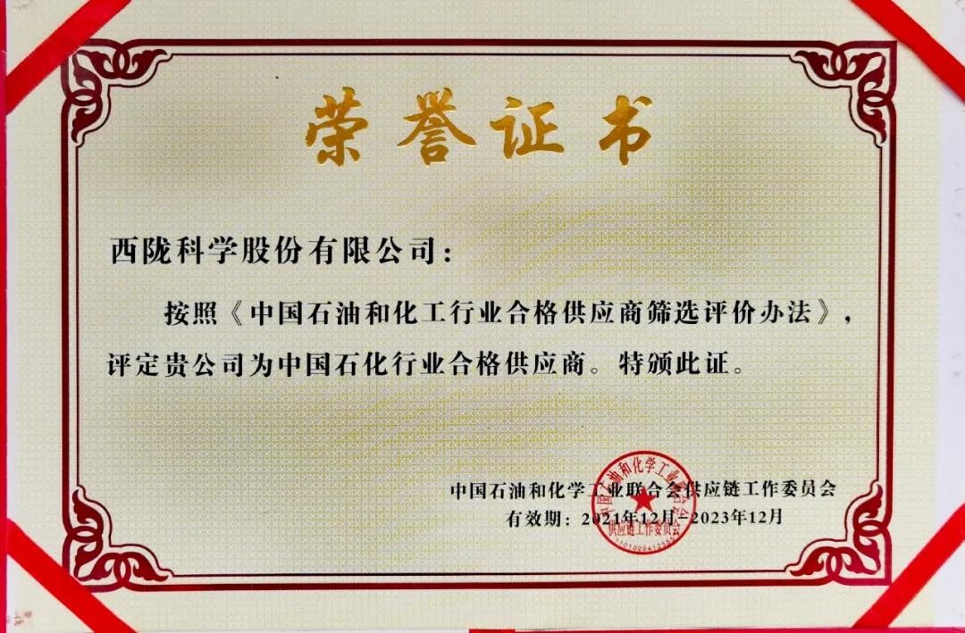 西陇科学被评为“中国石化行业合格供应商”