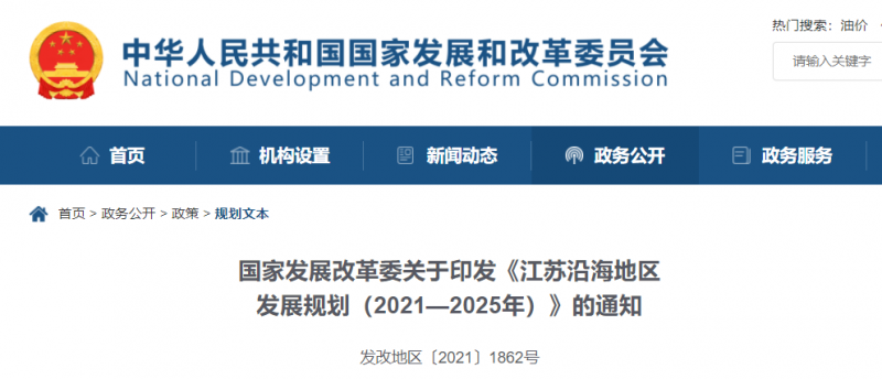 统筹建设核电基地!国家发改委印发《江苏沿海地区发展规划(2021—2025年)》