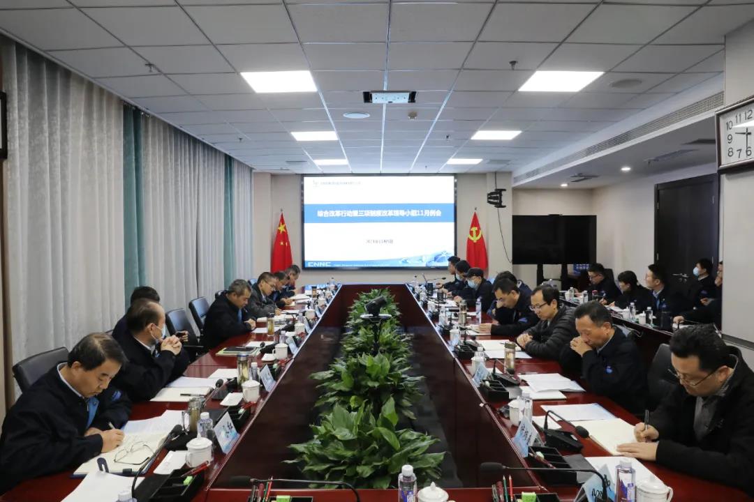 中核陕铀召开综合改革行动暨三项制度改革领导小组会