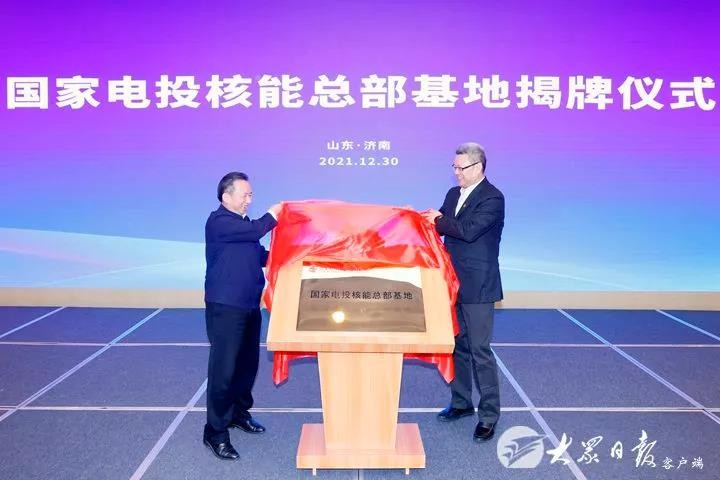 李干杰、钱智民为国家电投核能总部基地揭牌