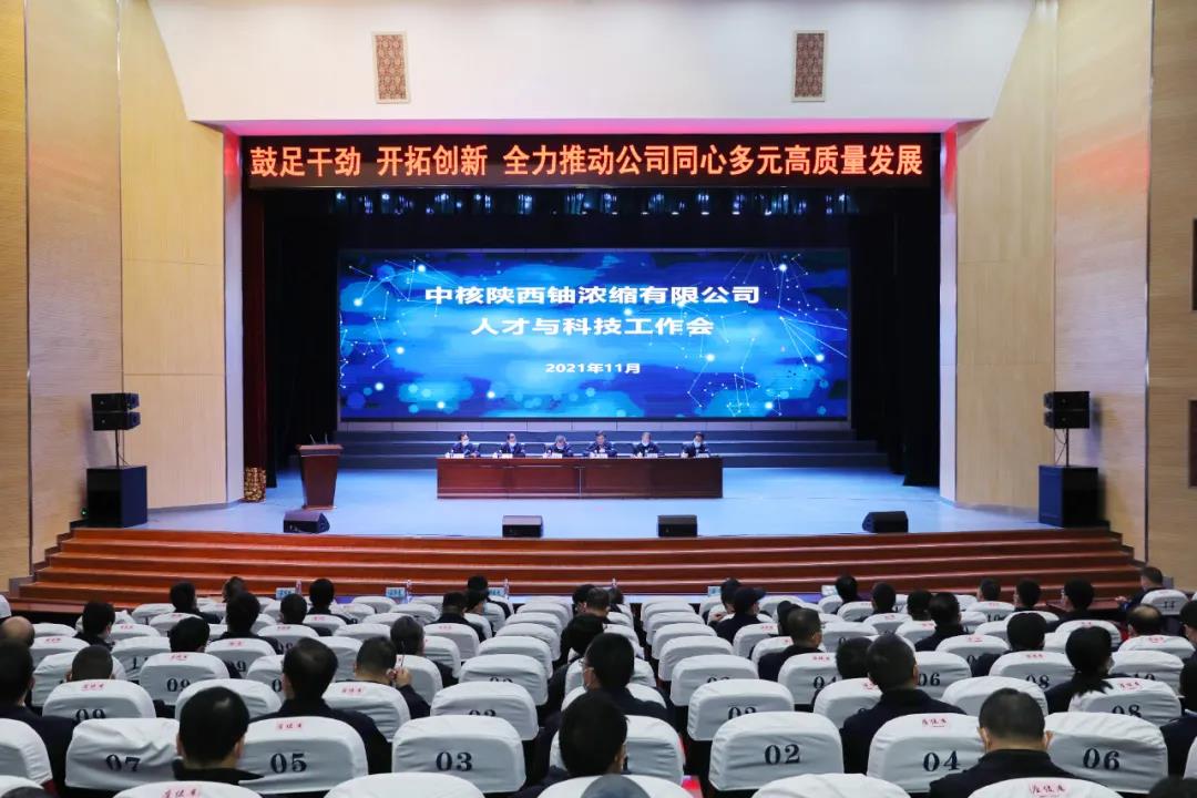 中核陕铀召开人才与科技工作会：鼓足干劲 开拓创新 全力推动公司同心多元高质量发展