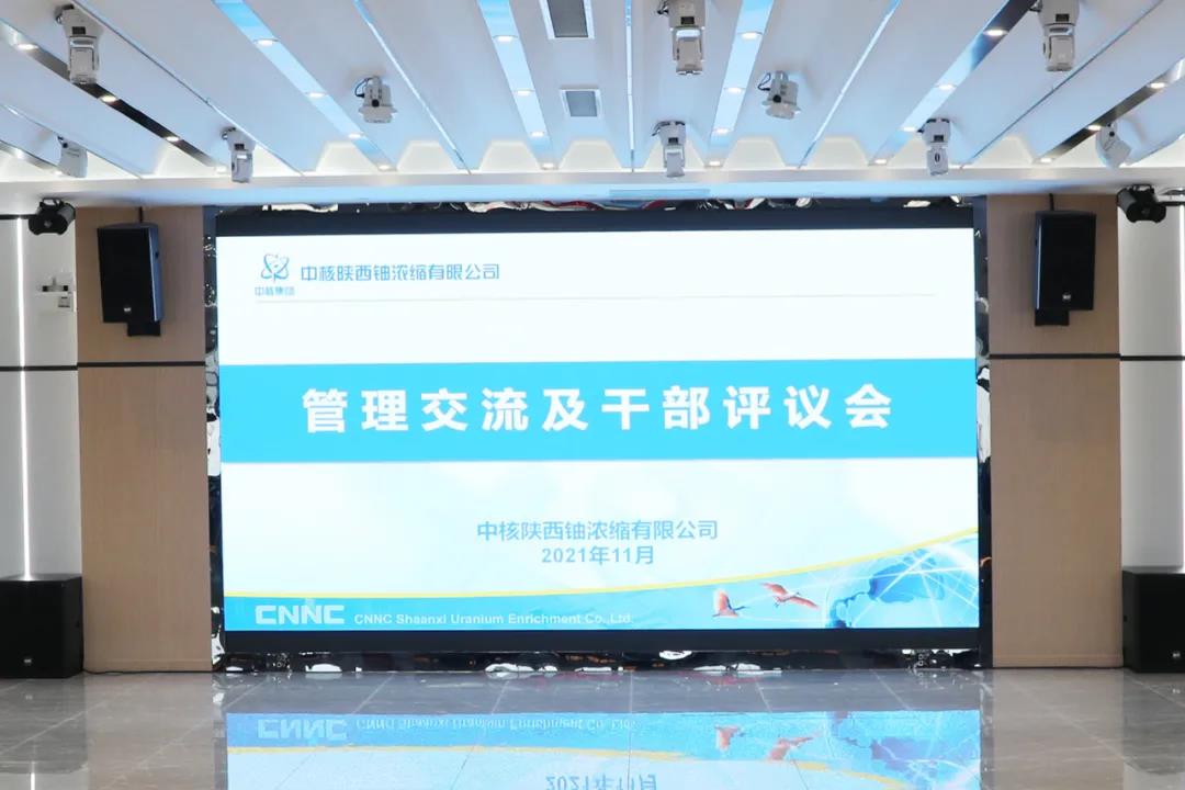 中核陕铀召开管理交流及干部述职评议会