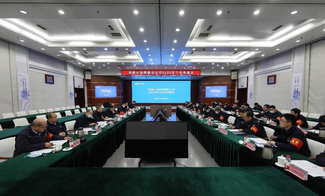 华能石岛湾核电公司召开2022年工作务虚会
